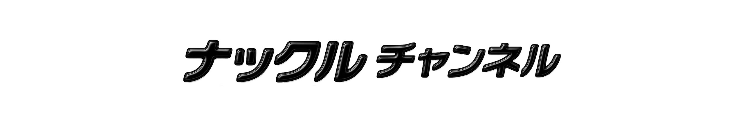 ナックルチャンネル